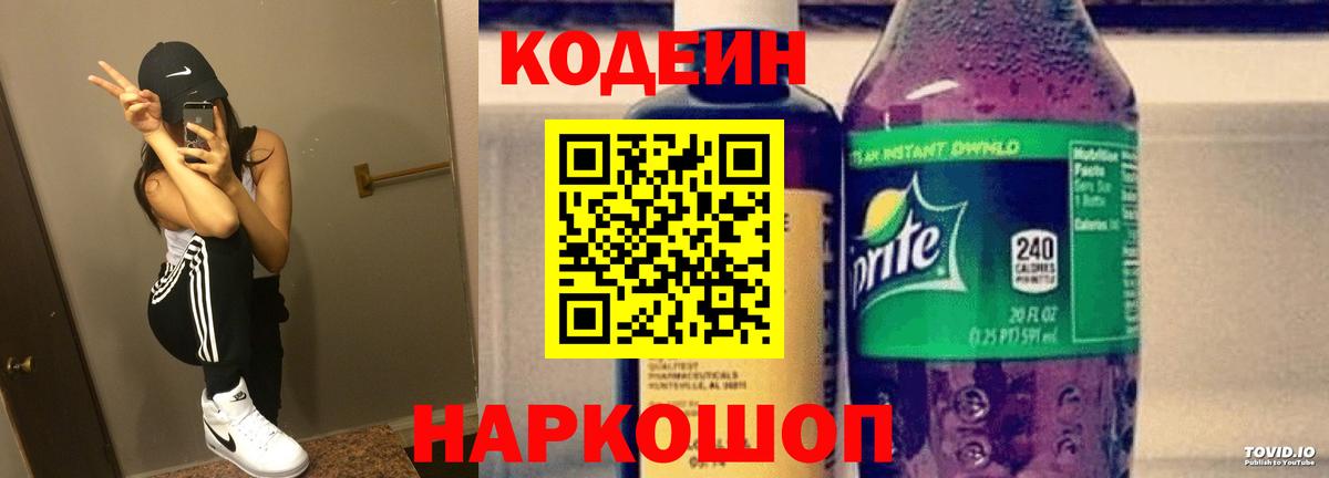 Кодеин напиток Lean (лин)  Кодеин Purple Drank  Бирск  Вход с VPN 